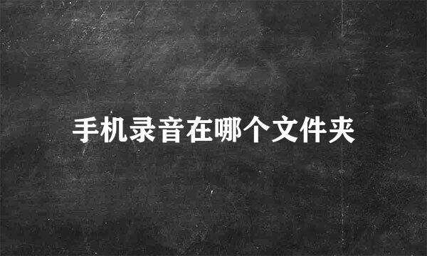 手机录音在哪个文件夹