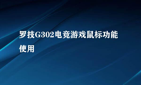 罗技G302电竞游戏鼠标功能使用