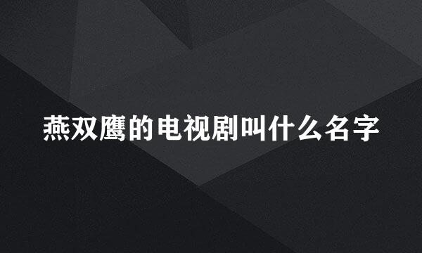 燕双鹰的电视剧叫什么名字