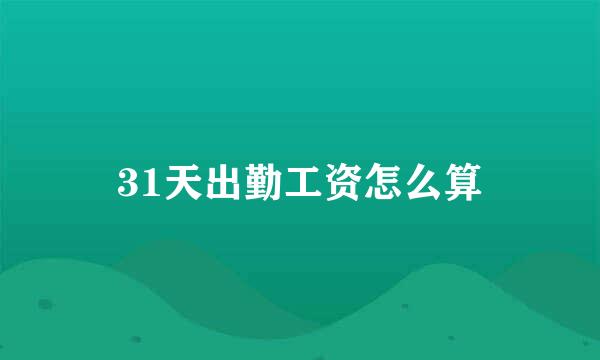 31天出勤工资怎么算
