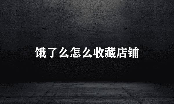 饿了么怎么收藏店铺
