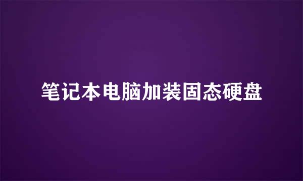 笔记本电脑加装固态硬盘