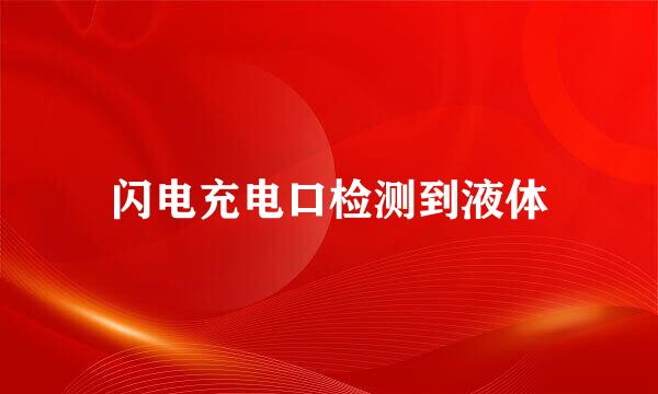 闪电充电口检测到液体
