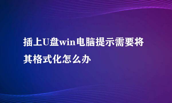 插上U盘win电脑提示需要将其格式化怎么办