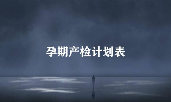 孕期产检计划表