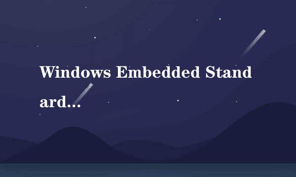 Windows Embedded Standard 7 安装教程