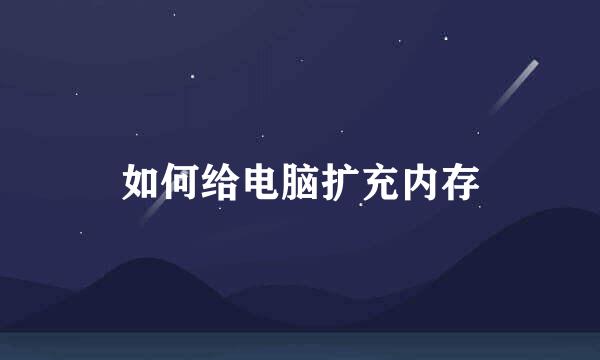 如何给电脑扩充内存