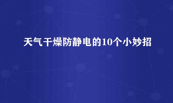 天气干燥防静电的10个小妙招