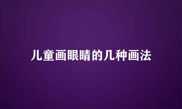 儿童画眼睛的几种画法