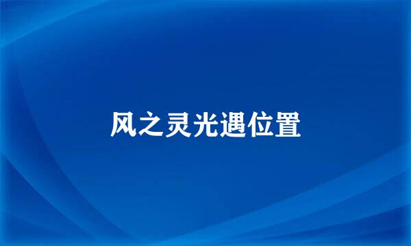 风之灵光遇位置
