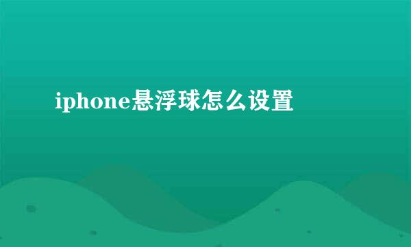 iphone悬浮球怎么设置