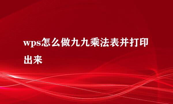 wps怎么做九九乘法表并打印出来