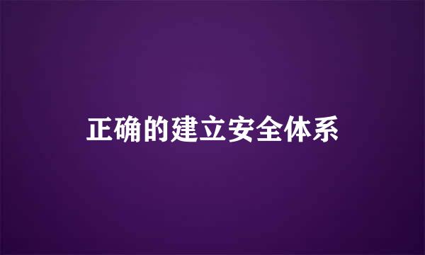 正确的建立安全体系
