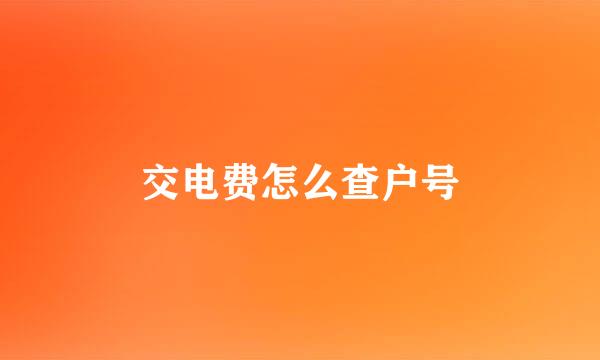 交电费怎么查户号