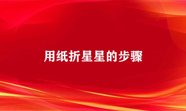 用纸折星星的步骤