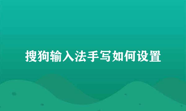 搜狗输入法手写如何设置