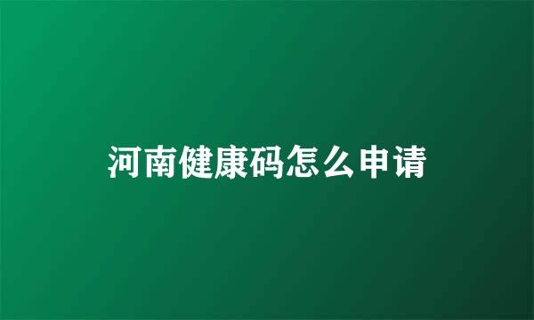 河南健康码怎么申请