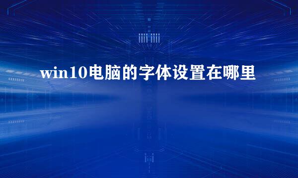 win10电脑的字体设置在哪里
