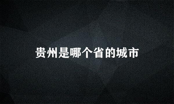 贵州是哪个省的城市