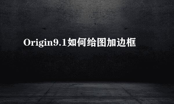 Origin9.1如何给图加边框