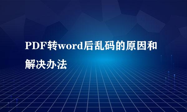 PDF转word后乱码的原因和解决办法