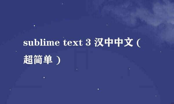 sublime text 3 汉中中文 ( 超简单 )