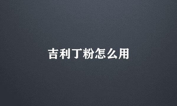 吉利丁粉怎么用
