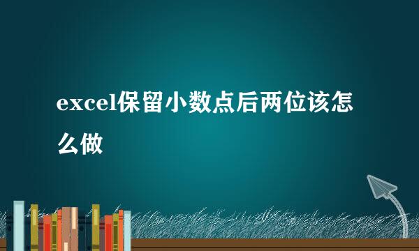 excel保留小数点后两位该怎么做
