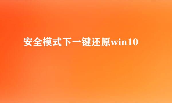 安全模式下一键还原win10