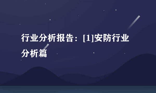 行业分析报告：[1]安防行业分析篇
