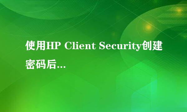 使用HP Client Security创建密码后提示报错