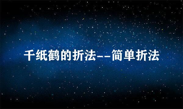 千纸鹤的折法--简单折法