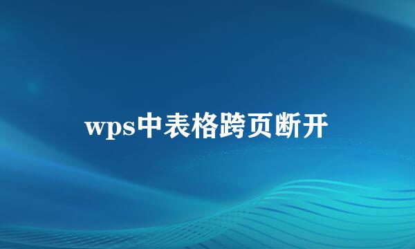 wps中表格跨页断开