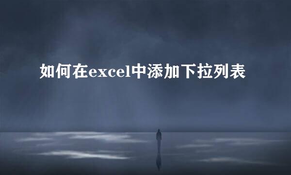 如何在excel中添加下拉列表