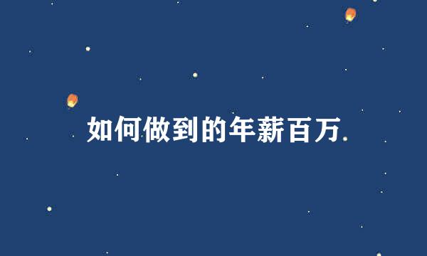 如何做到的年薪百万
