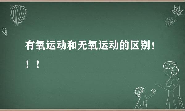 有氧运动和无氧运动的区别！！！