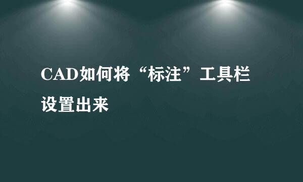 CAD如何将“标注”工具栏设置出来