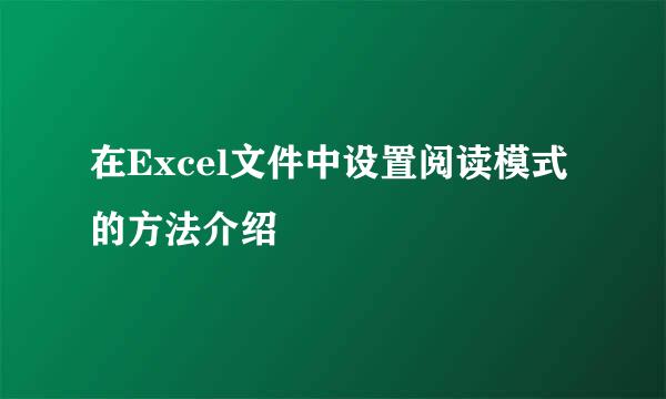 在Excel文件中设置阅读模式的方法介绍