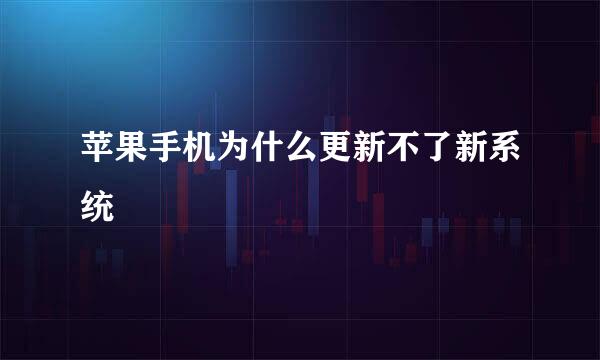 苹果手机为什么更新不了新系统