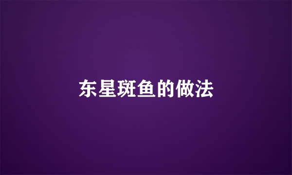 东星斑鱼的做法