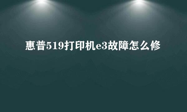 惠普519打印机e3故障怎么修