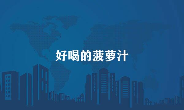 好喝的菠萝汁