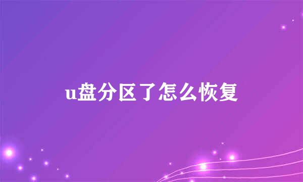 u盘分区了怎么恢复
