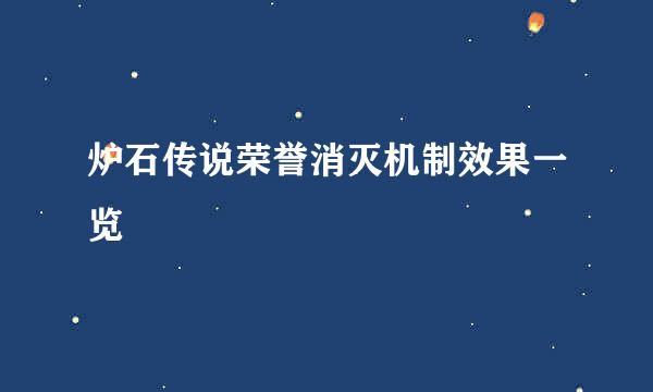 炉石传说荣誉消灭机制效果一览