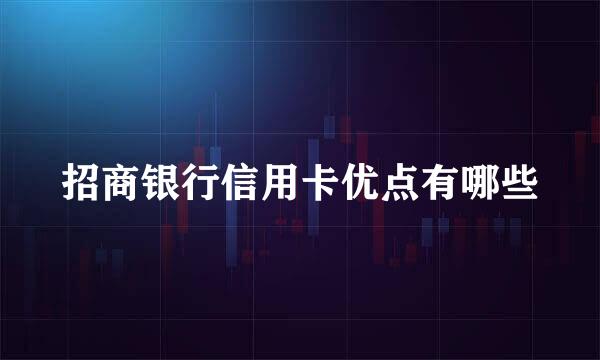 招商银行信用卡优点有哪些