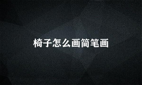椅子怎么画简笔画