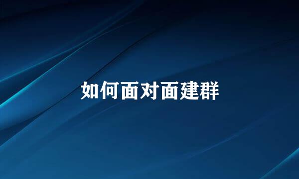如何面对面建群