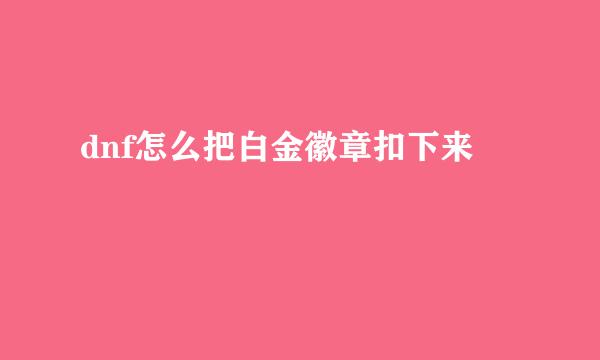 dnf怎么把白金徽章扣下来