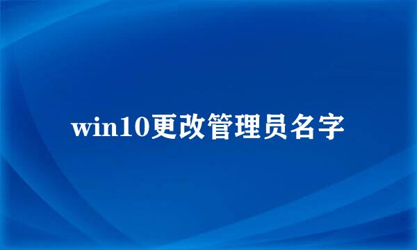 win10更改管理员名字
