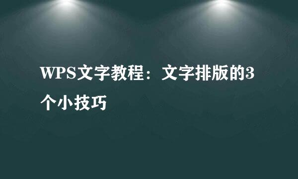 WPS文字教程：文字排版的3个小技巧
